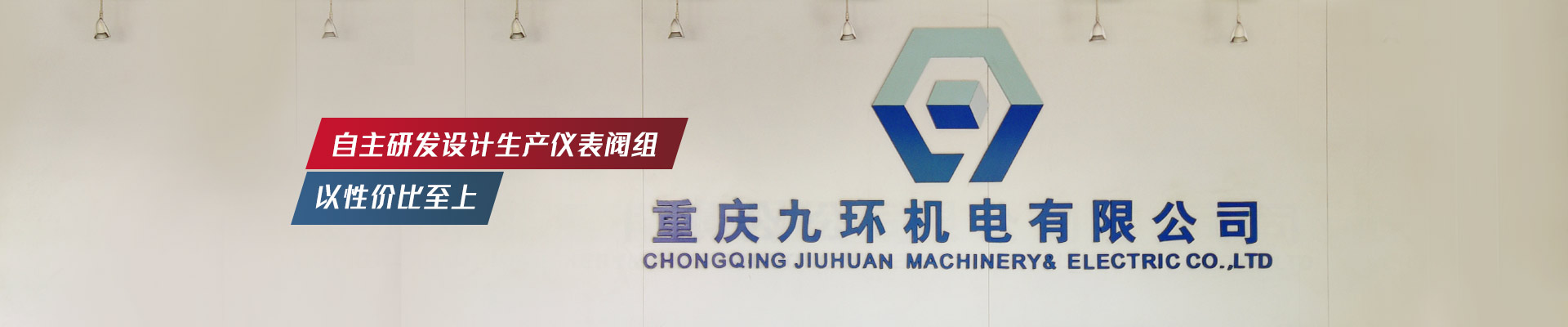 九環(huán)機(jī)電-自主研發(fā)設(shè)計生產(chǎn)儀表閥組，以性價比至上