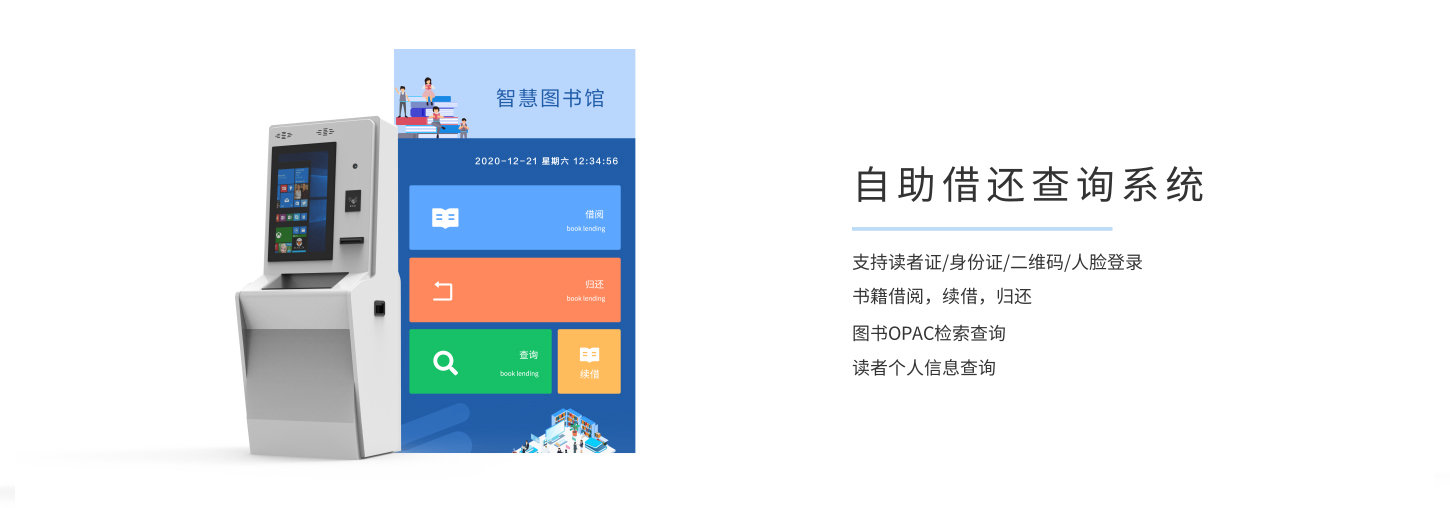 智慧圖書館自助借還系統(tǒng)