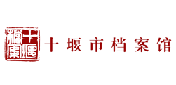 湖北省十堰市竹山縣檔案館